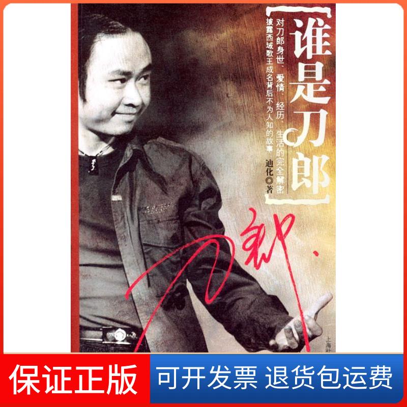 【保正版】谁是刀郎迪化上海社会科学院出版社9787806814758