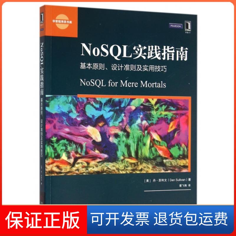 【保正版】NoSL实践指南基本原则设计准则及实用技巧丹苏利文DanSullivan爱飞翔机械工业出版社
