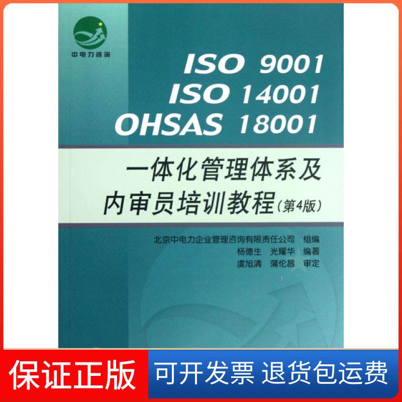 【保正版】ISO9001ISO14001OHSAS18001一体化管理体系及内审员培训教程(第4版)杨德生//光耀华中国标准9787506667883