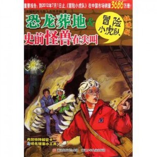 绘画...浙江少儿 恐龙葬地 周佳音 史前怪兽在尖叫 冒险小虎队 译者 正版 奥地利 旧书 托马斯·布热齐纳 挺进版 王朔