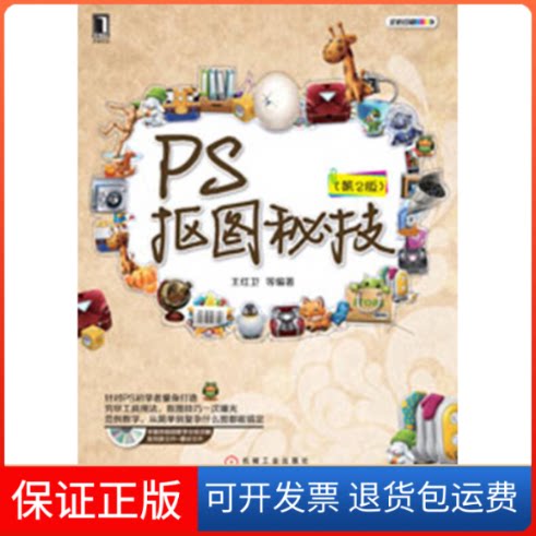 【保正版】PS抠图秘技(第2版)王红卫机械工业出版社9787111413684