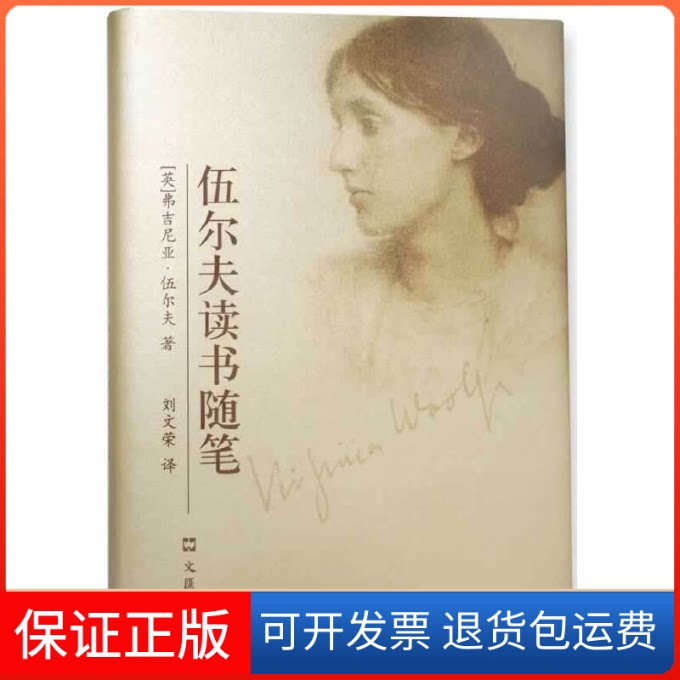 【保正版】伍尔夫读书随笔(精)(英)弗吉尼亚·伍尔夫|译者:刘文荣文汇出版社9787549609956