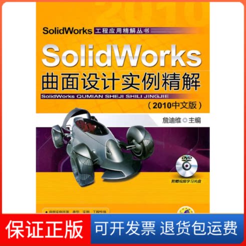 【保正版】SolidWorks曲面设计实例精解-(2010中文版)-含1DVD詹迪维机械工业出版社9787111339229