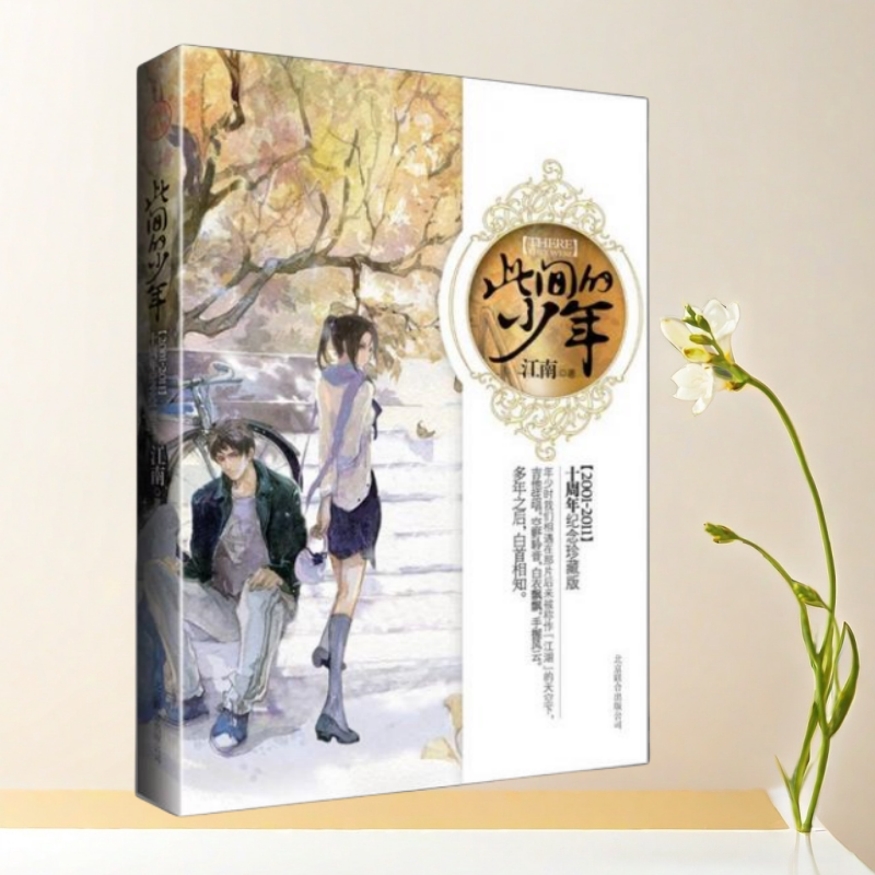 此间的少年十周年纪念版