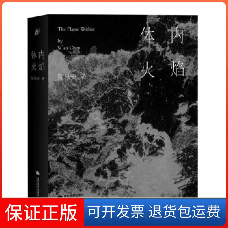 【保正版】体内火焰(精)陈思安 著当代世界出版社9787509016114