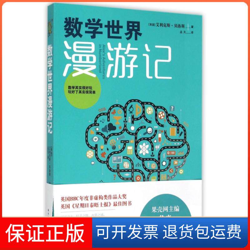 【保正版】数学世界漫游记艾利克斯贝洛斯孟天译林出版社