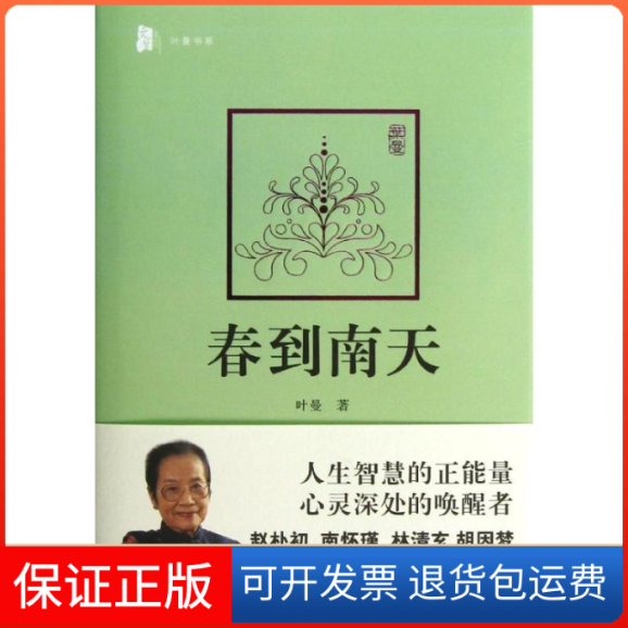 【保正版】春到南天叶曼中央编译出版社9787511715241