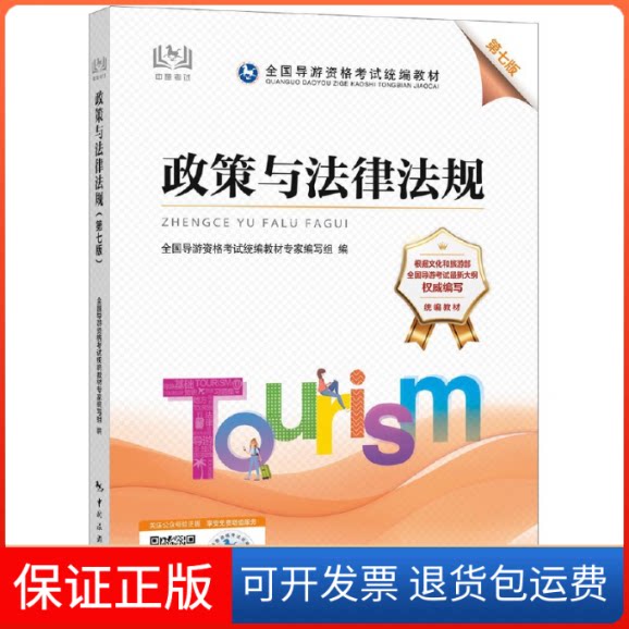 【保正版】2022全国导游资格统编教材-政策与法律法规(第七版)2022全国导游资格统编教材专家编写组中国旅游出版社9787503269776