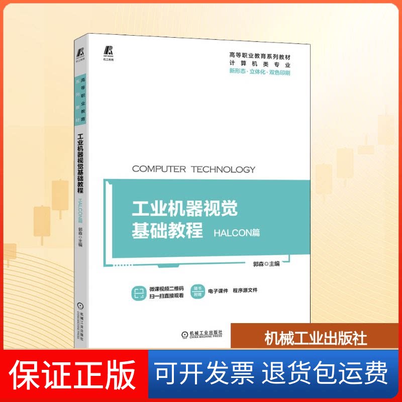 【保正版】工业机器视觉基础教程——HALCON篇郭森 编机械工业出版社9787111693857