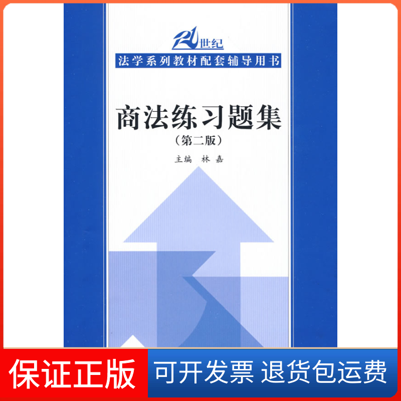 【保正版】商法练习题集(第二版)林嘉中国人民大学出版社9787300104744