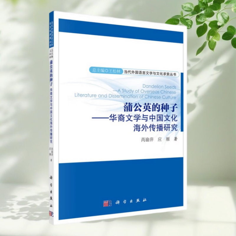 蒲公英的种子华裔文学与中国文化