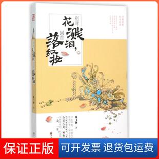 风飞扬作品风飞扬中国文联出版 回首落红妆 别时花溅泪 社9787505999312 保正版