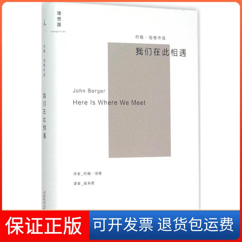 【保正版】我们在此相遇(英)约翰·伯格(John Berger) 著;吴莉君 译 著广西师范大学出版社9787549562992