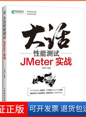 【保正版】大话能测试 JMeter实战胡通编著人民邮电出版社9787115573988