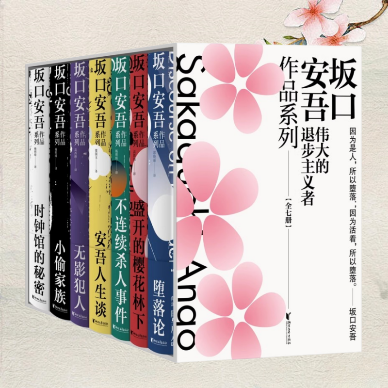 坂口安吾作品系列全七册堕落论