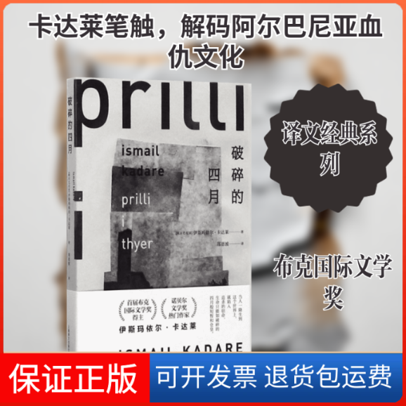 【保正版】破碎的四月(阿尔巴尼亚)伊斯玛依尔·卡达莱(Ismail Kadare) 著;郑恩波 译上海译文出版社9787532774876