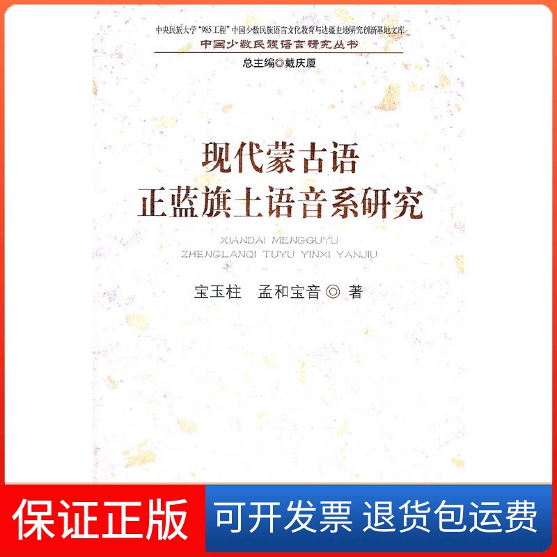 【保正版】现代蒙古语正蓝旗土语音系研究宝玉柱 孟和宝音著民族出版社9787105117086