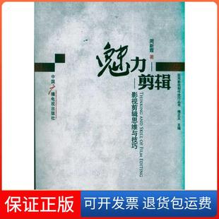 影视剪辑思维与技巧周新霞中国广播电视出版 魅力剪辑 社9787504363893 保正版