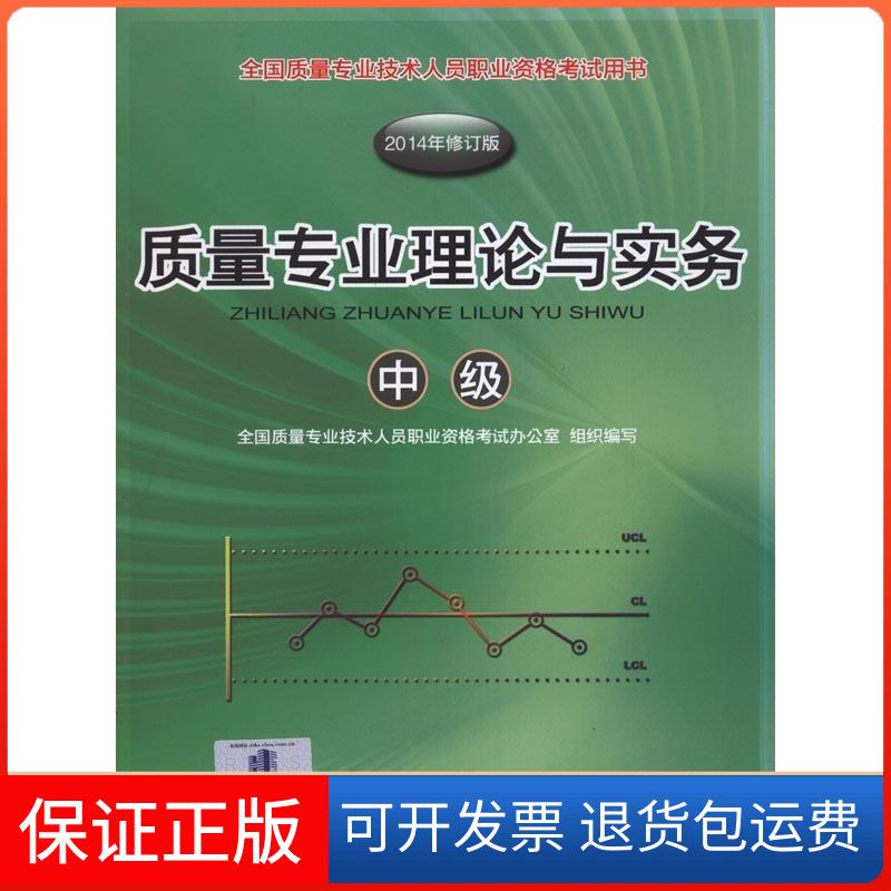 【保正版】质量专业理论与实务:中级:2014年修订版全国质量专业技术人员职业资格办公室组织编写中国人事出版社9787512906648