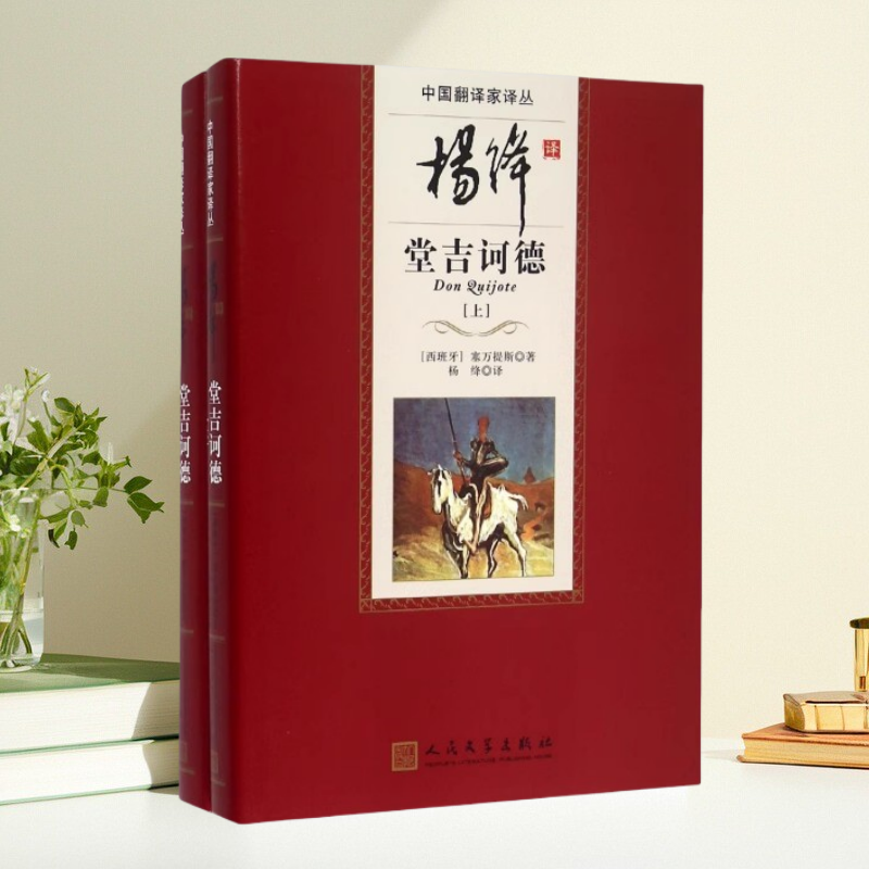 保证正版】杨绛译堂吉诃德塞万提斯作者杨绛译者人民文学出版社