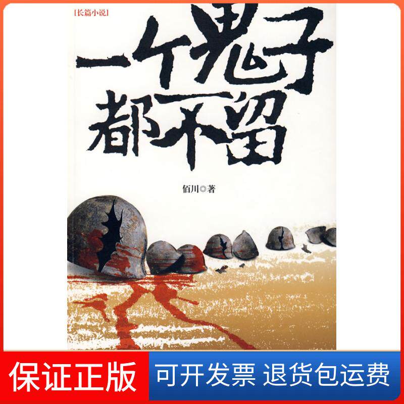 【保正版】一个鬼子都不留佰川江苏凤凰文艺出版社9787539926223