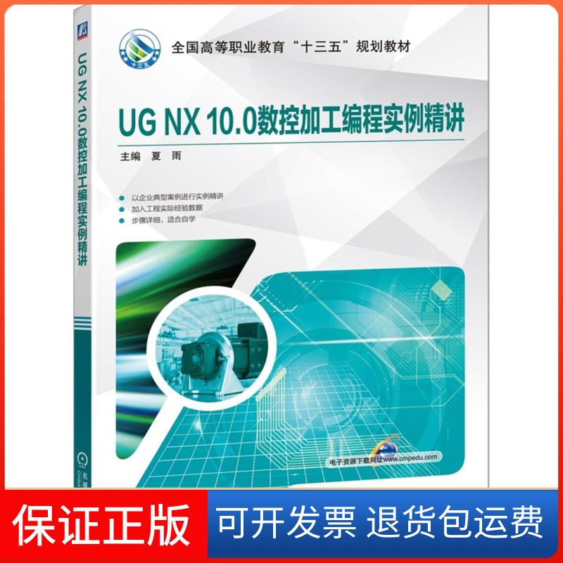 【保正版】UG NX 10.0数控加工编程实例精讲夏雨 编机械工业出版社9787111637301