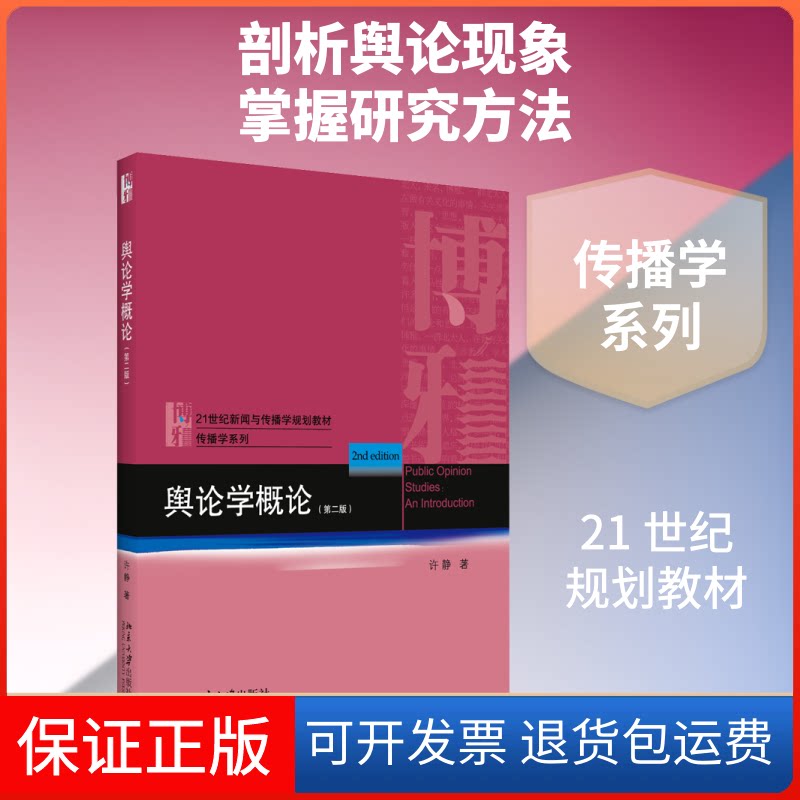【保正版】舆论学概论(第2版)许静 著北京大学出版社9787301311837