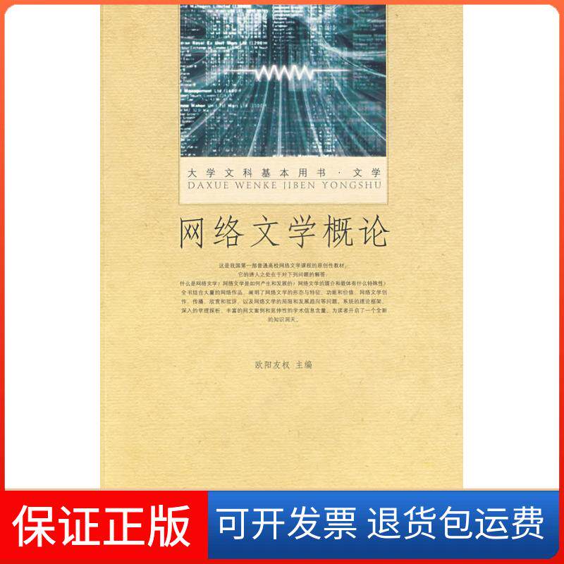 【保正版】网络文学概论/大学文科基本用书.文学欧阳友权 著北京大学出版社9787301129562