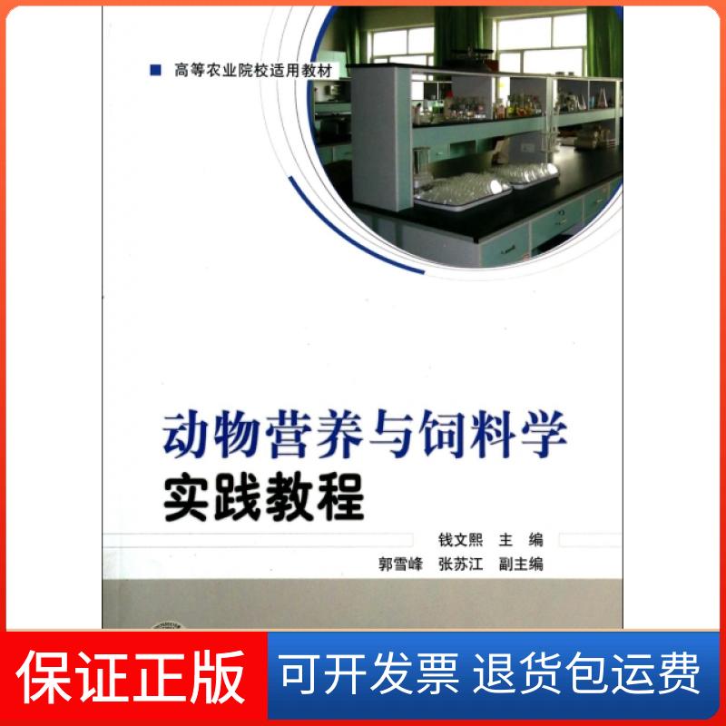 【保正版】动物营养与饲料学实践教程(高等农业院校适用教材)钱文熙中国质量标准出版9787502636135