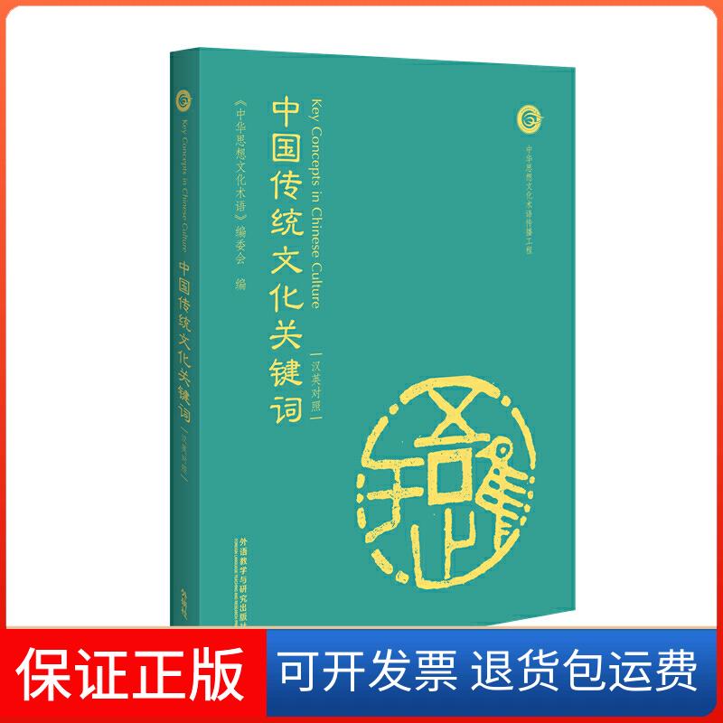 【保正版】中国传统文化关键词-汉英对照本书编委会外语教学与研究出版社9787521311037