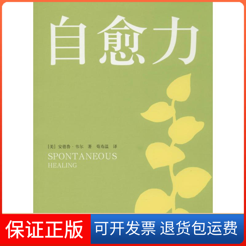 【保正版】自愈力安德鲁·韦尔 著 荀寿温 译北京出版社9787200109542