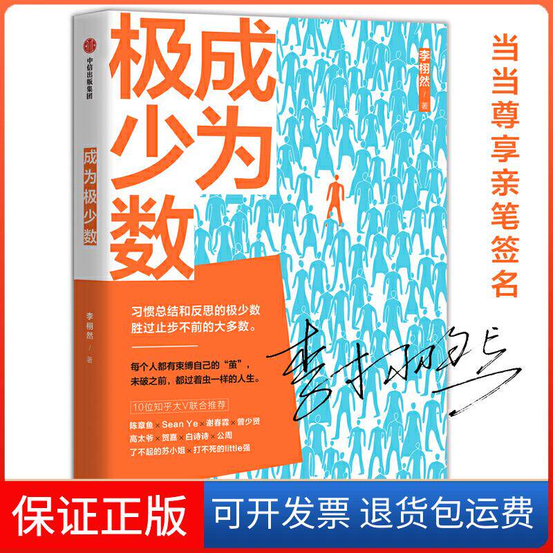 【保正版】成为极少数李栩然 著中信出版社9787521710724