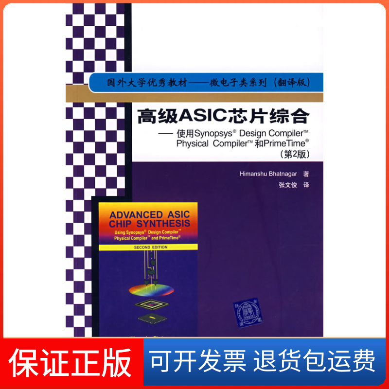 【保正版】高级ASIC芯片综合——使用Synopsys Design Compiler Physical Compiler和PrimeTime(D2版)纳格（Bhatnagar H.） 张文俊