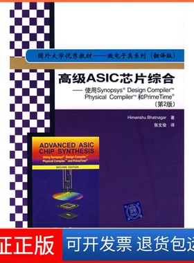 【保正版】高级ASIC芯片综合——使用Synopsys Design Compiler Physical Compiler和PrimeTime(D2版)纳格（Bhatnagar H.） 张文俊