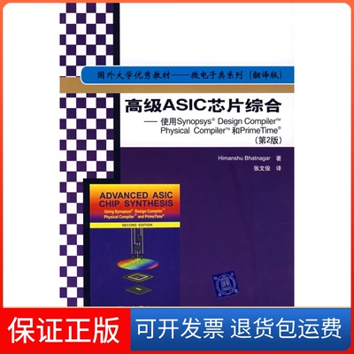 【保正版】高级ASIC芯片综合——使用Synopsys Design Compiler Physical Compiler和PrimeTime(D2版)纳格（Bhatnagar H.） 张文俊