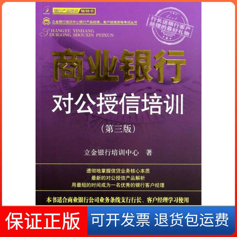 【保正版】商业银行对公授信培训(第3版)/立金银行培训中心银行产品经理客户经理资格丛书立金银行培训中心中国金融9787504970312