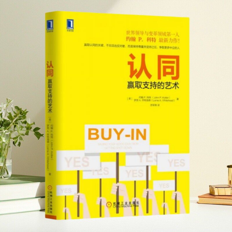 【保正版】认同赢取支持的艺术约翰P科特JohnPKotter罗恩A怀特海德LorneAWhitehead苏军锋机械工业出版社
