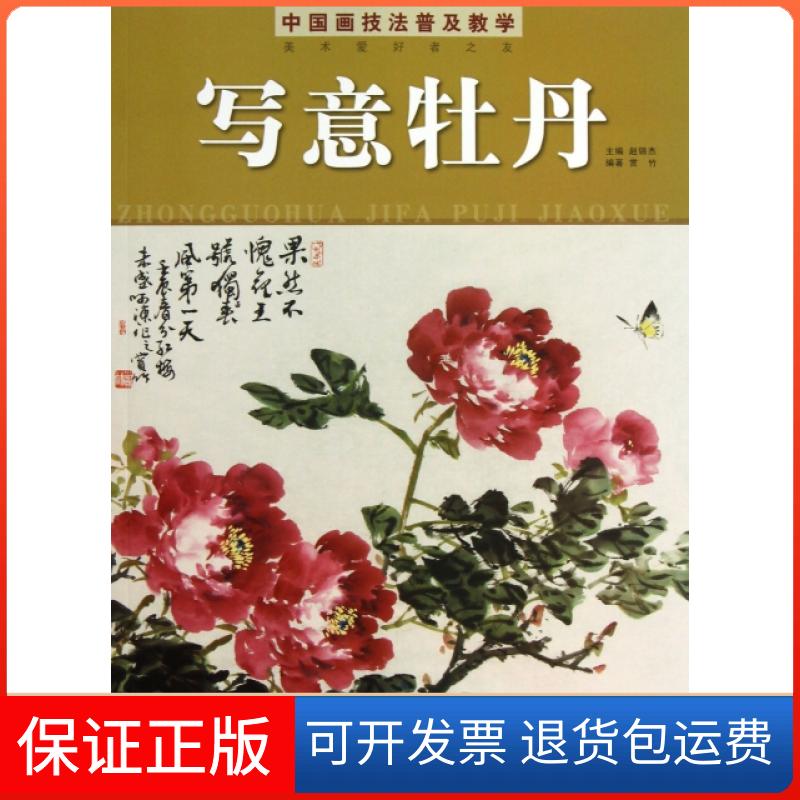 【保正版】中国画技法普及教学(写意牡丹)赵锦杰湖南美术出版社9787535663702
