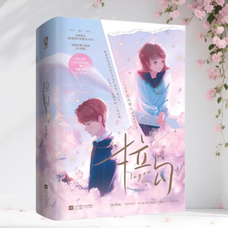 拉勾全两册春风榴火作品