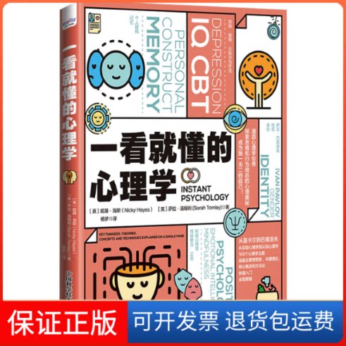【保正版】一看就懂的心理学(英)妮基·海斯,(英)萨拉·汤姆利 著 杨梦 译中国科学技术出版社9787504695468