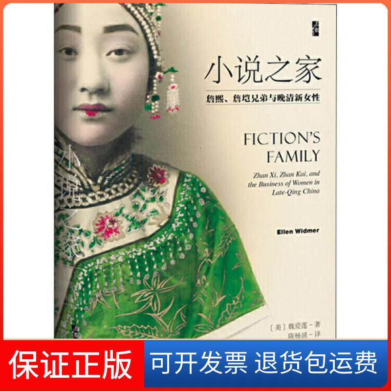 【保正版】小说之家 詹熙、詹垲兄弟与晚清新女魏爱莲社会科学文献出版社9787520165471