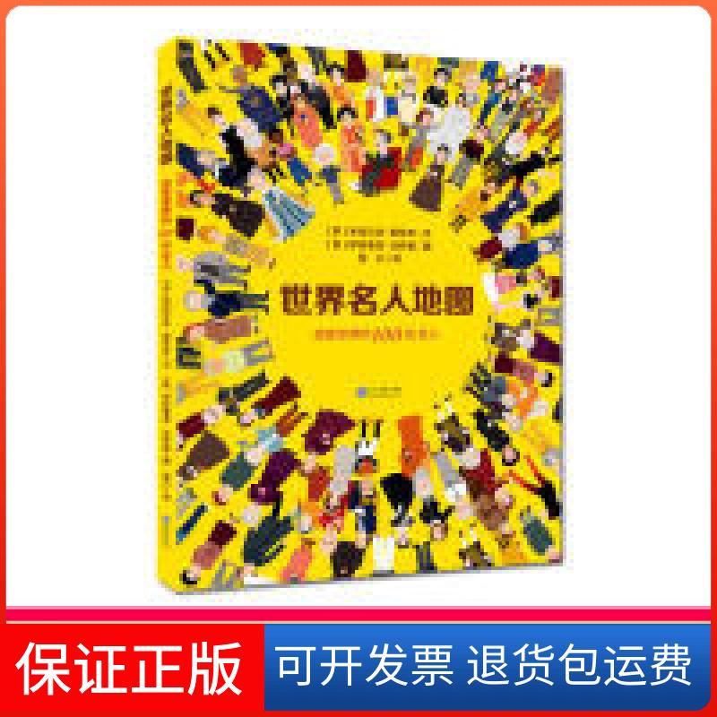 【保正版】世界名人地图(励志人物传记帮你树立理想)(意)米拉尔达·哥伦布/文 (意)伊拉里亚·法乔里/图现代教育出版社