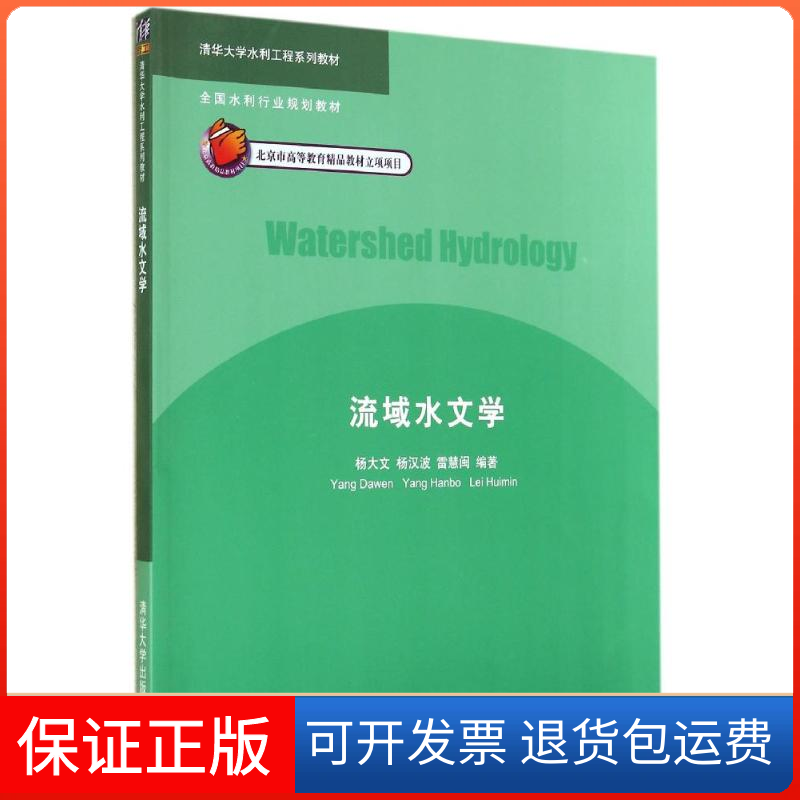 【保正版】流域水文学杨大文//杨汉波//雷慧闽 著作清华大学出版社9787302360698