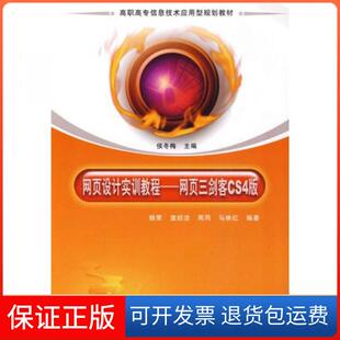 正版 编清华大学出版 网页设计实训教程——网页三剑客CS4版 著；侯东梅 社9787302220749 杨荣