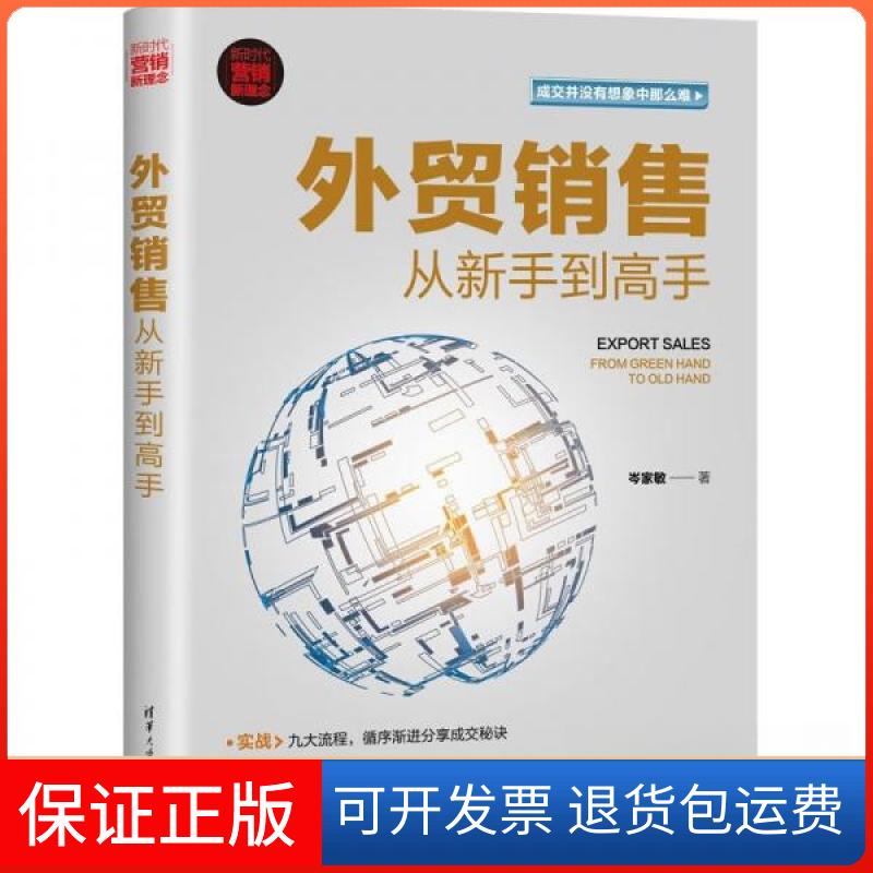 【保正版】外贸销售从新手高岑家敏  著清华大学出版社9787302605829