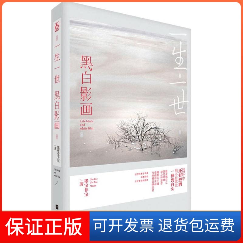 【保正版】一生一世,黑白影画墨宝非宝 著江苏文艺出版社9787539990637