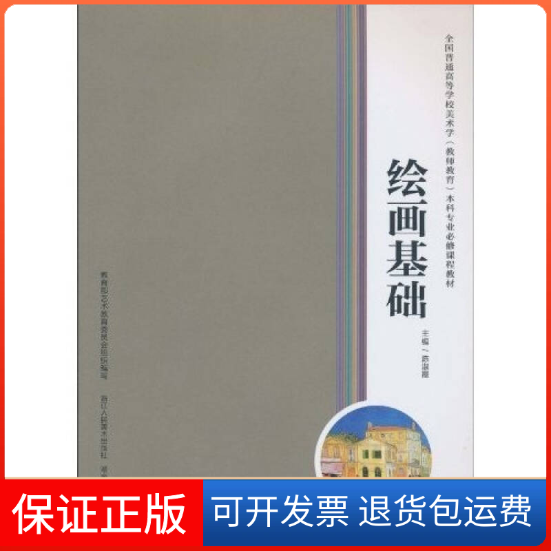 【保正版】绘画基础陈淑霞浙江人民美术出版社9787534029103