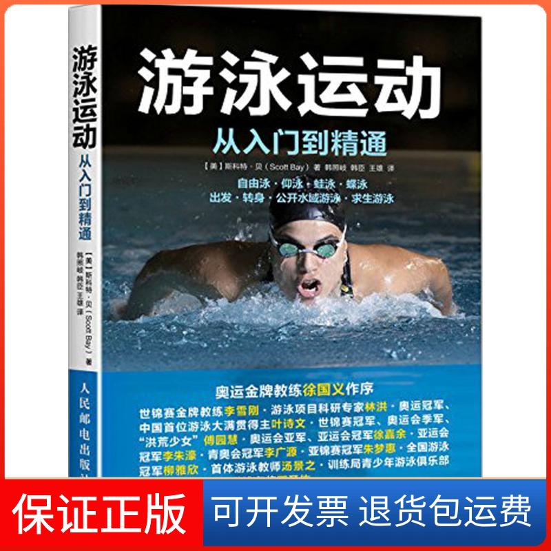 【保正版】游泳运动从入门到精通【美】斯科特·贝(Scott Bay) 著 韩照岐、韩臣、王雄 译人民邮电出版社9787115437501