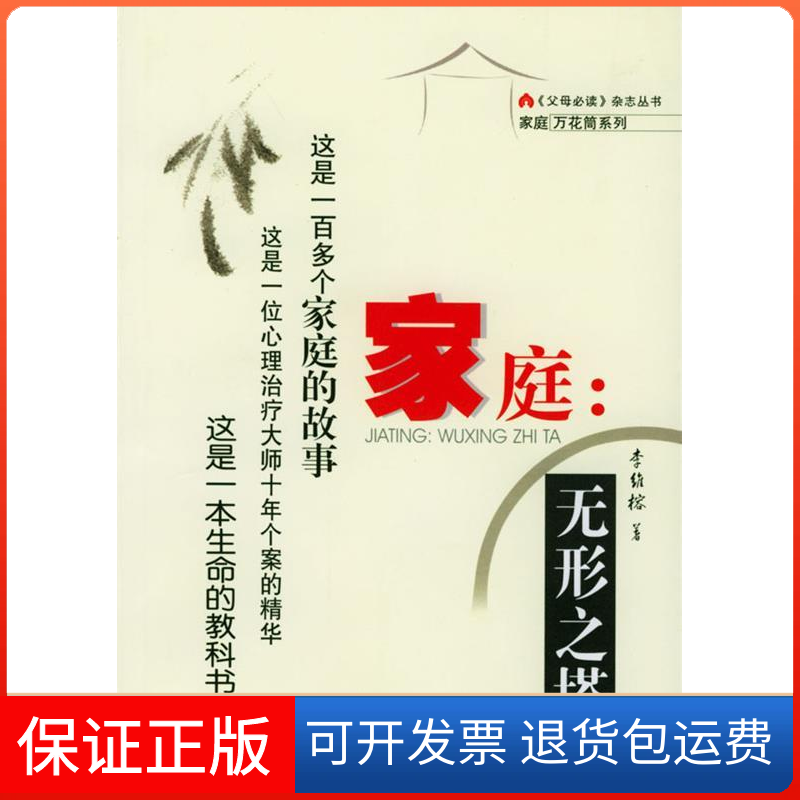 【保正版】家庭：无形之塔李维榕北京出版社9787200053715