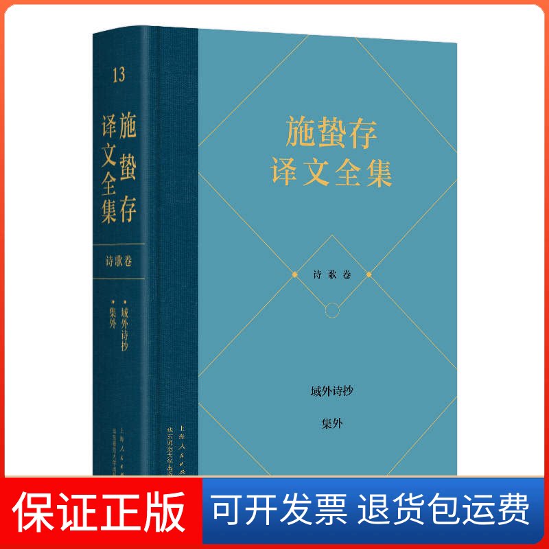 【保正版】施蛰存译文全集·诗歌卷施蛰存上海人民出版社9787208175426